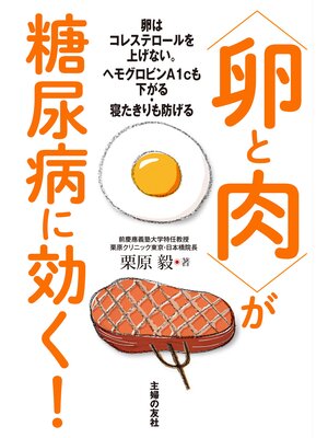 cover image of 〈卵と肉〉が糖尿病に効く!